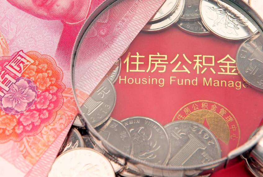 湘西离职公积金提取代办（离职公积金代取需要什么材料）